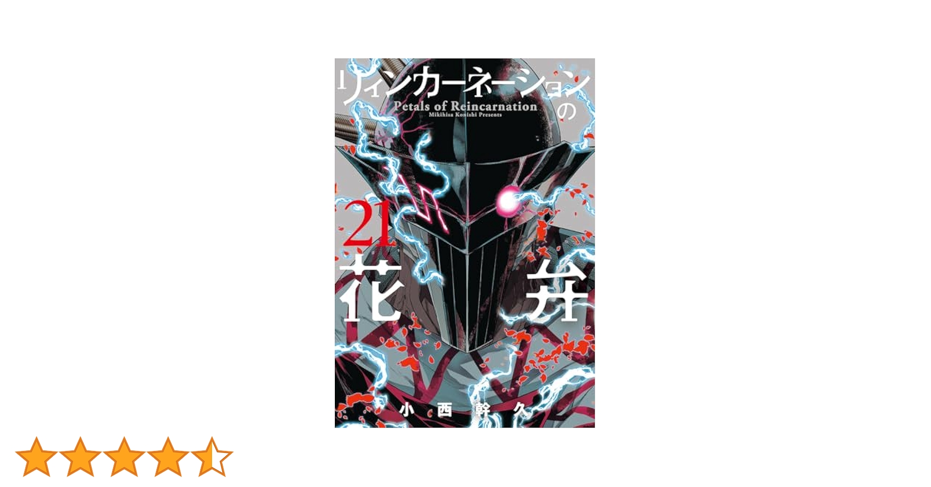 リィンカーネーションの花弁 21 (BLADEコミックス) | 小西幹久